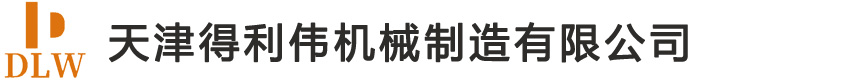 天津铸钢厂-天津得利伟机械制造有限公司是一家专业的天津铸钢厂
